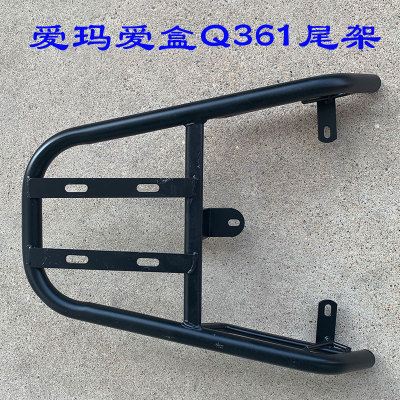 AM500DQT-31B爱玛爱盒Q361尾架