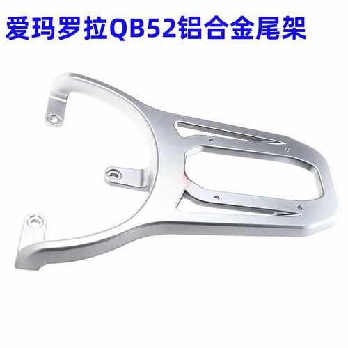 适合爱玛罗拉QB52后备箱尾架托架