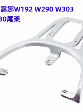 爱玛露娜2024W303电动车尾架WB30电瓶车货架W290加装后备箱支架