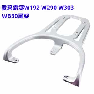 爱玛露娜2024W303电动车尾架WB30电瓶车货架W290加装 后备箱支架