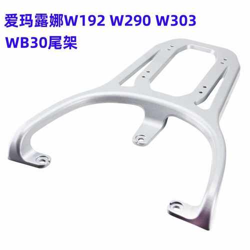 后托架爱玛露娜W191W192支架