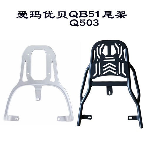 适合爱玛优贝后备箱支架