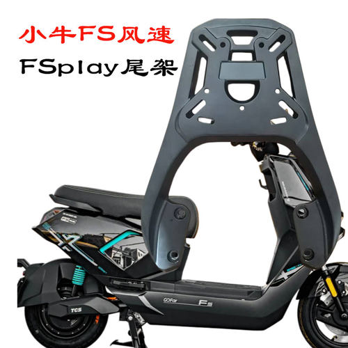 适配小牛FS风速版加厚铝合金尾架