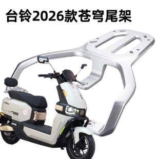 适合台铃电动车2026款苍穹尾架电瓶车货架加装衣架托架后备箱支架