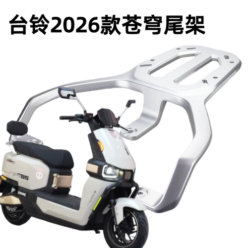 适合台铃2026款苍穹尾架尾箱架