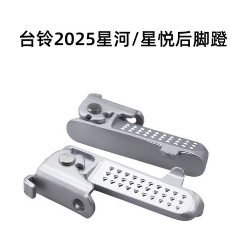 适用台铃星悦SX折叠脚蹬
