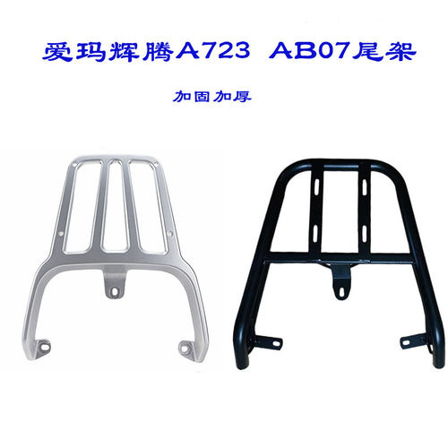 适合爱玛尾架AM1200DT-31尾箱架