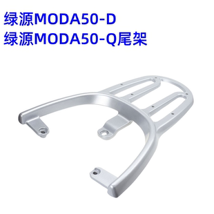 Q电动车尾架电瓶车货架改装 衣架托架后备箱支架 适合绿源moda50