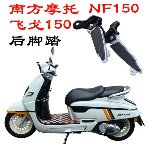 适配南方摩托NF150飞戈150脚蹬