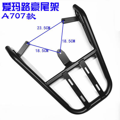 爱玛路豪A707电动车尾架AM100DQT-23D 20D货架后备箱107外卖支架