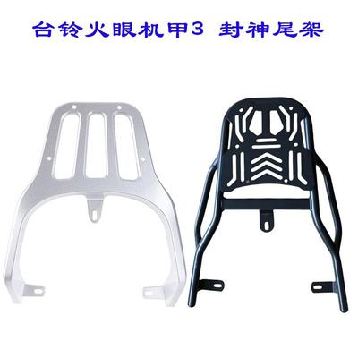 火眼机甲3·封神后尾架外卖架