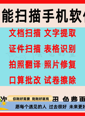 手机扫描软件文档证件表格翻译照片修复批改字迹擦除手机扫描仪