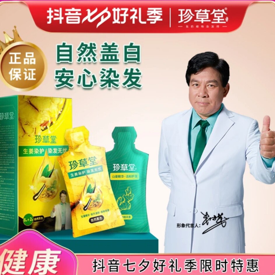 生姜珍草堂一洗黑染头膏植物