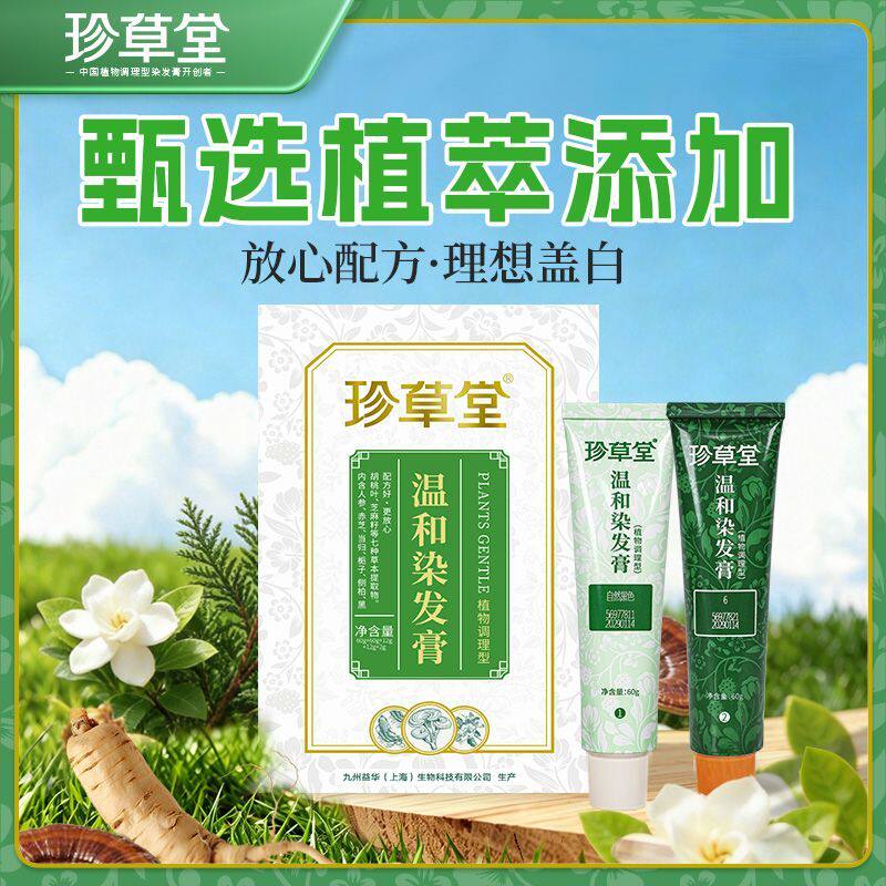 珍草堂染发剂纯自己在家染发膏七种植物温和调理型男女彩染盖白发