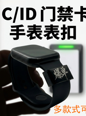 26创意通用id ic 22mm门禁卡手表带表扣苹果手环电梯卡一卡通定制