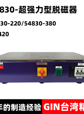 台湾精展54830超强力型脱磁器GIN-HD420大型模具钢板退磁器消磁机