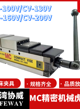台湾SAFEWAY协威机械式虎钳MC角固式台钳CV-100V/130V/160V/200V