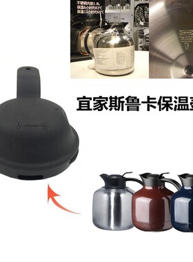包邮宜家斯鲁卡保温瓶暖水壶配件