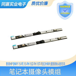 15Z 惠普HP FE内置摄像头麦克风 15T 红外IR Envy
