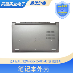 E5540 外壳0G94MH D壳 Latitude 5540 戴尔 底盖壳 适用全新DELL