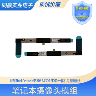 N000 A7300 一体机内置摄像头模组 N9550z 适用于联想ThinkCentre