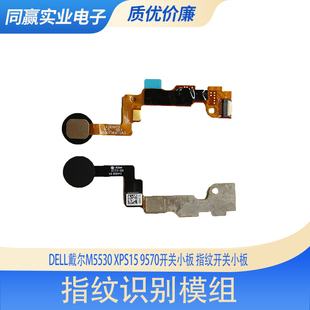 M5530指纹板开机小板 9575 开机指纹按键 9570 戴尔XPS15