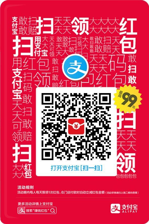 支付宝扫此二维码免费领红包线下实体店商家消费付钱款通用红包牌
