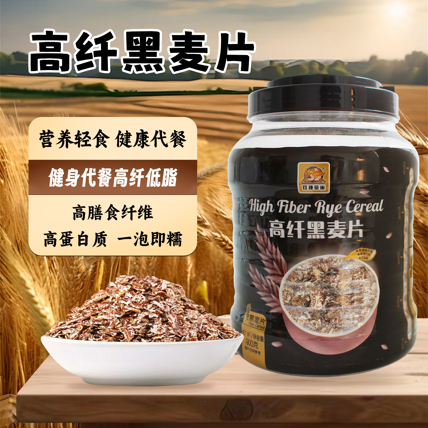 双捷金雀高纤黑麦片低脂肪早餐代餐谷物冲饮即食免煮麦片900g罐装