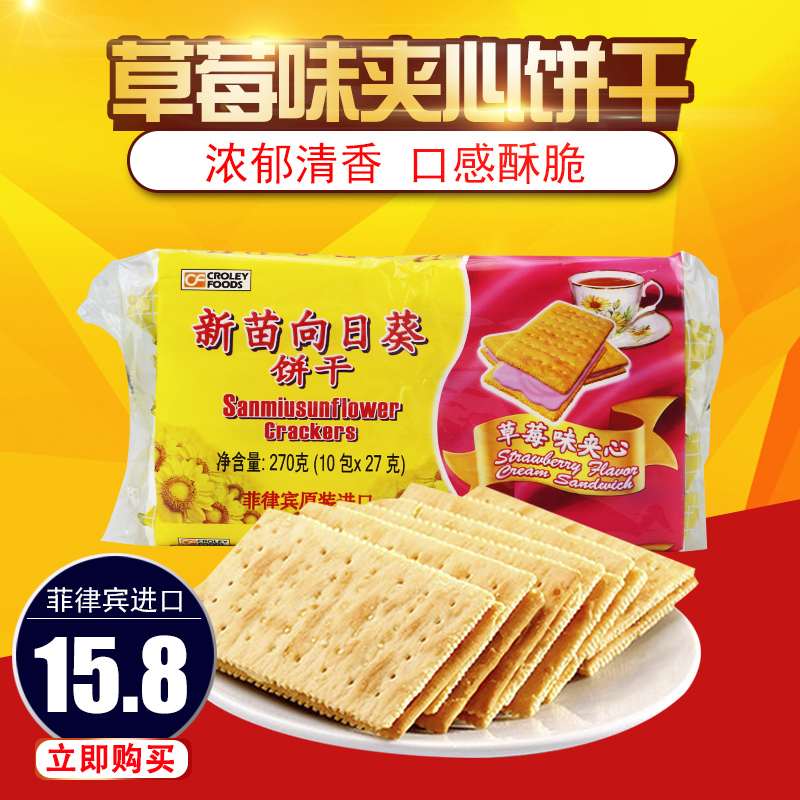 正宗菲律賓進口零食 新苗向日葵牌餅干 草莓味夾心餅干270g/袋