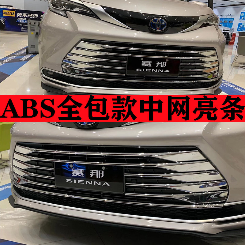 丰田赛那ABS材料中网亮条图片
