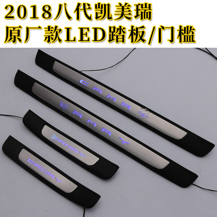 适用于18/19/20款丰田八8代凯美瑞改装带灯迎宾踏板原厂款门槛条