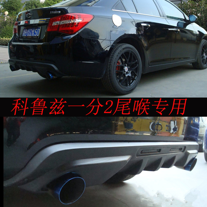 09-14款科鲁兹改装双出后唇