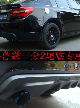 09-14款科鲁兹改装双出后唇