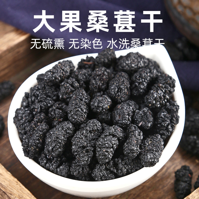 花绽 桑葚干黑桑葚 桑葚果 新疆水洗大果泡茶干吃零食散装500g