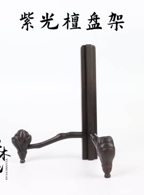 紫光檀盘子支架托装饰盘展示架