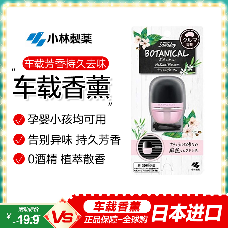 日本进口小林制药车载香水香薰