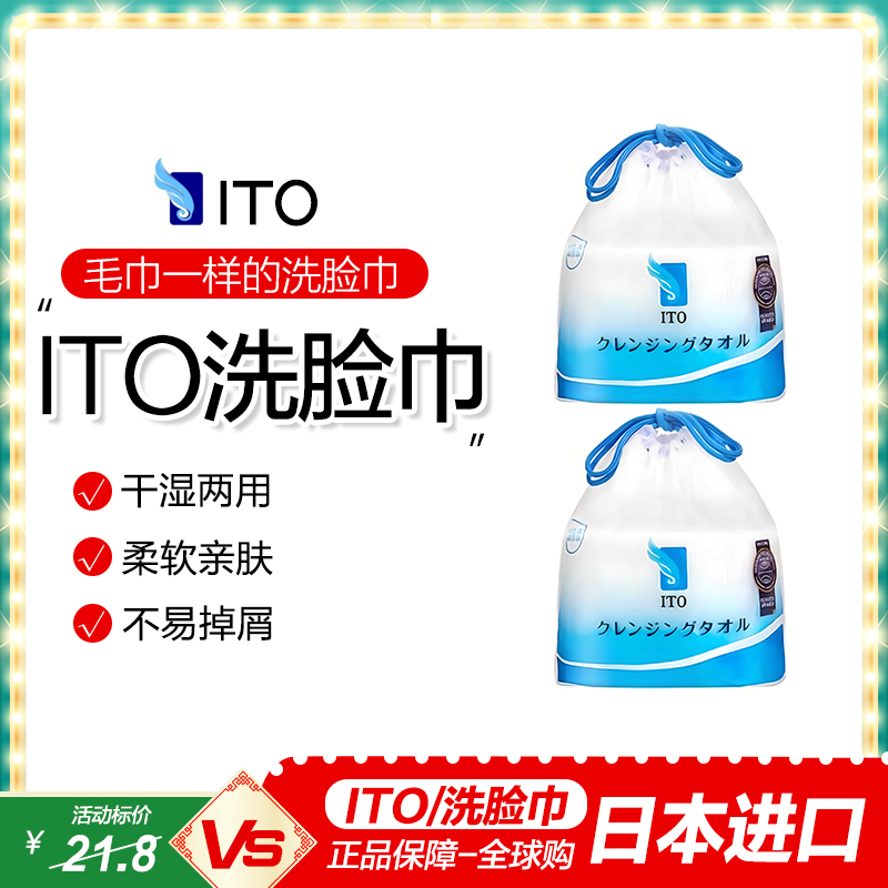 日本吸水亲肤美容洗脸巾进口ito