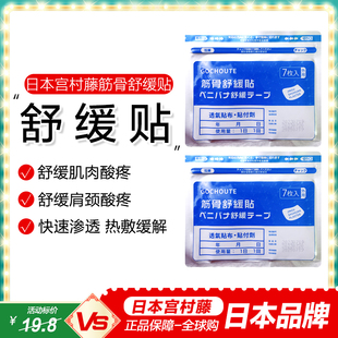 日本宫村藤肌肉舒缓生姜贴肩颈关节腰酸背扭低头族疲劳舒缓贴