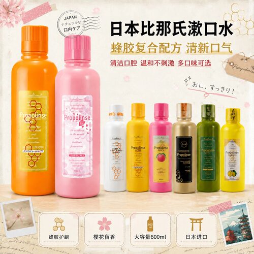 日本进口比那氏去牙渍漱口水