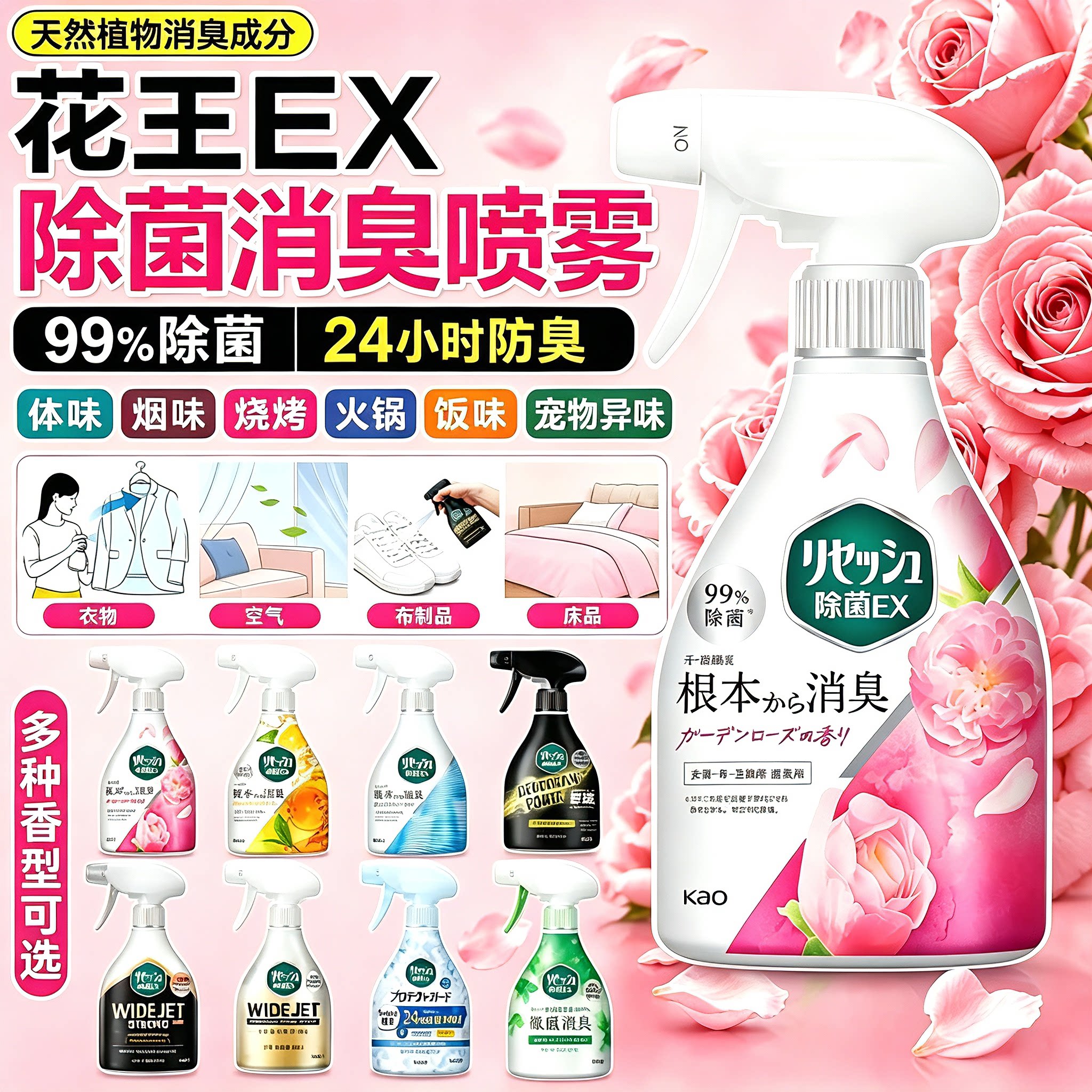 日本花王除菌清新喷雾衣物除味
