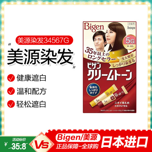 日本美源遮白发染发膏