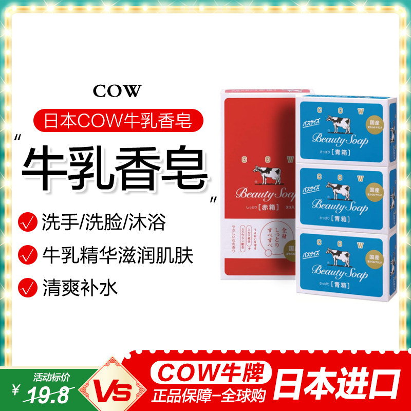 日本进口COW牛牌牛乳石碱牛奶沐浴香皂洁面清爽保湿肥皂 130g*3块