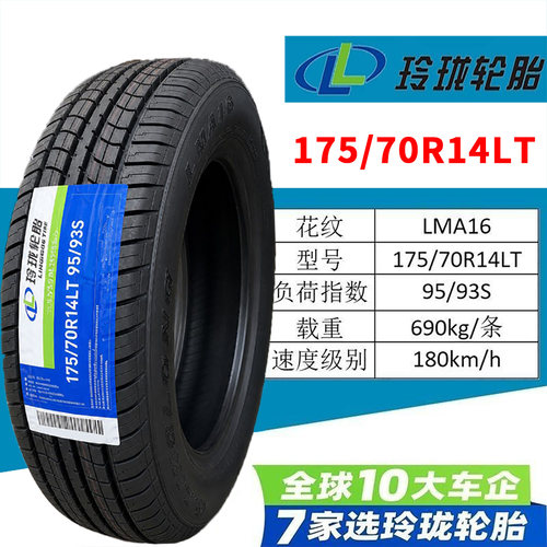 玲珑轮胎175/70R14LT95/93S