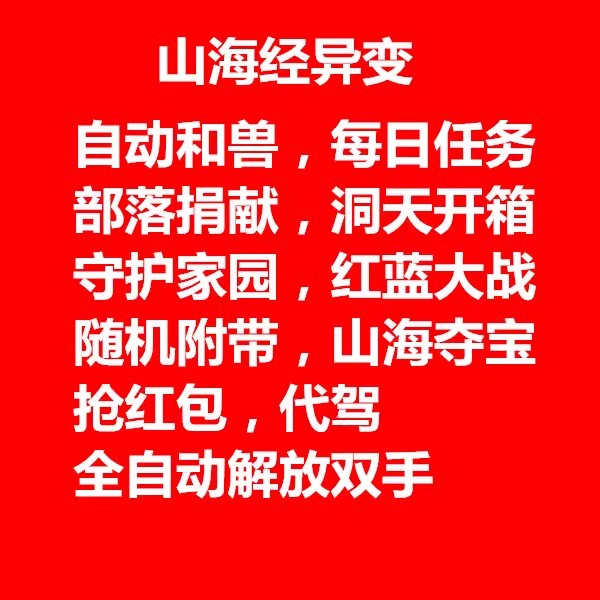 山海经异变脚本山海小白