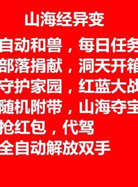 山海经异变脚本 正版辅助：山海小白  合丹嘎嘎快（月卡）