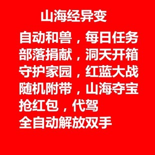 山海经异变脚本 版 自动过验证脚本 小程序辅助最新