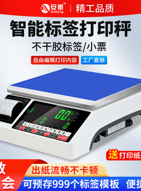 安衡高精度条码打印电子秤