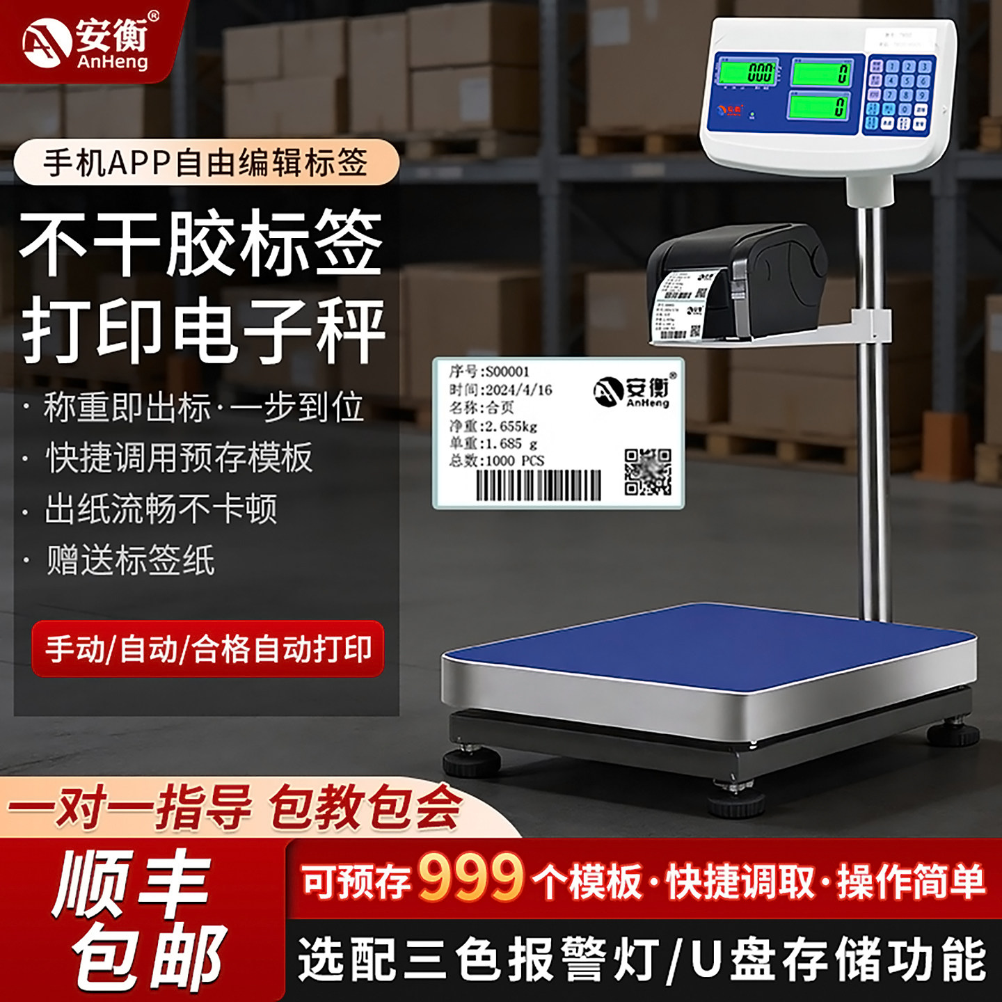 安衡工业台秤带打印不干胶条码电子称热敏标签称30/100/150/300kg