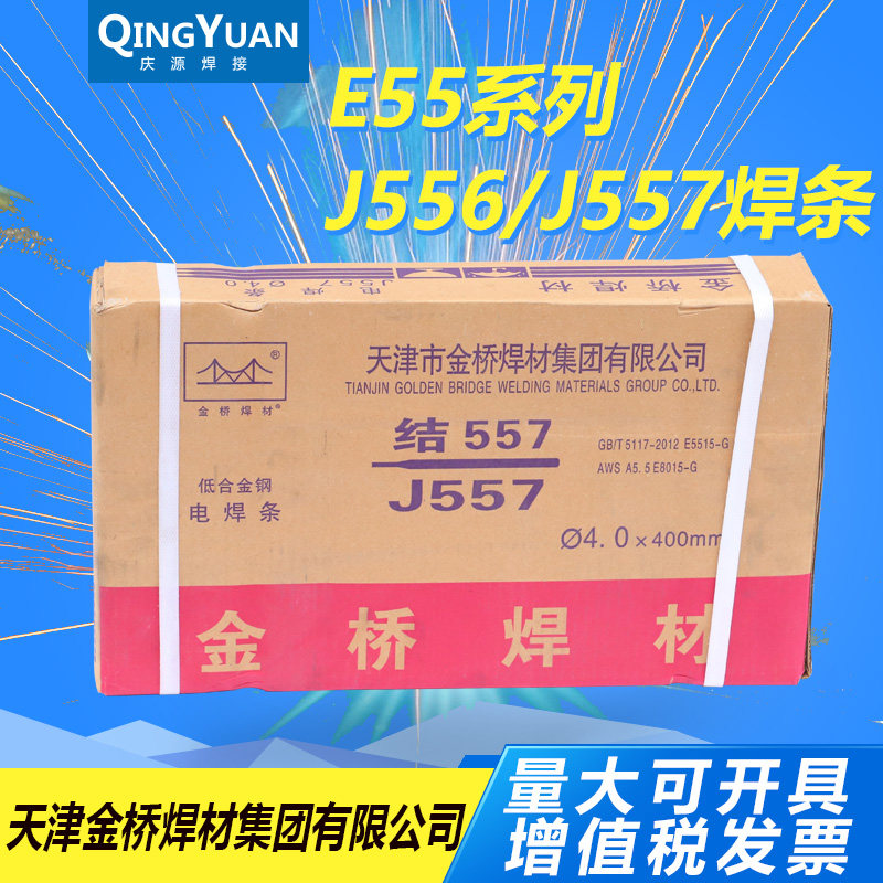 金桥焊条 e55焊条系列 j556 j557低合金钢焊条 低氢钠 低氢钾焊条