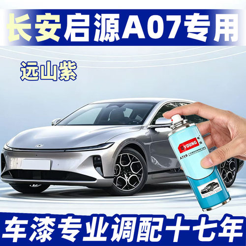 长安启源A07远山紫专用补车漆